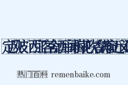 定风波·西江客舍酒后闻梅花吹香满窗近义词是什么意思的图片